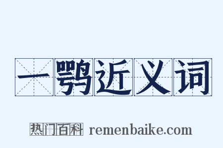 一鹗近义词是什么意思的图片